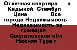 Отличная квартира 1 1 в Кадыкой, Стамбул. › Цена ­ 52 000 - Все города Недвижимость » Недвижимость за границей   . Свердловская обл.,Нижняя Тура г.
